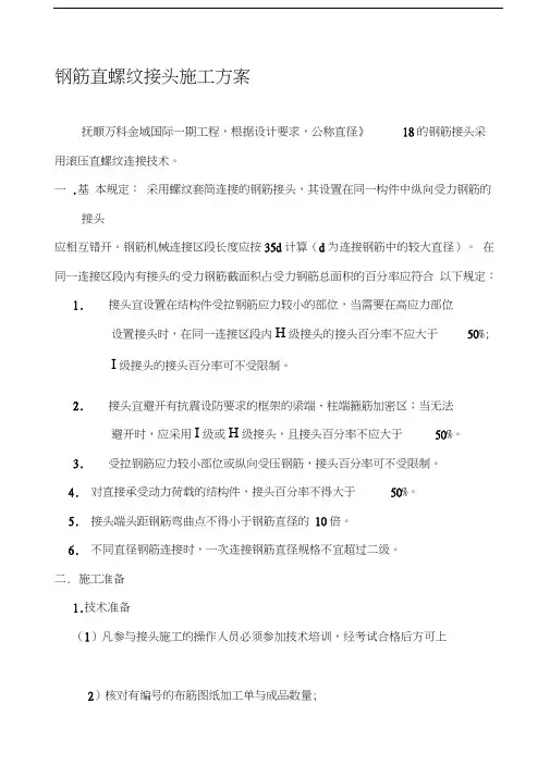 钢筋直螺纹接头施工方案