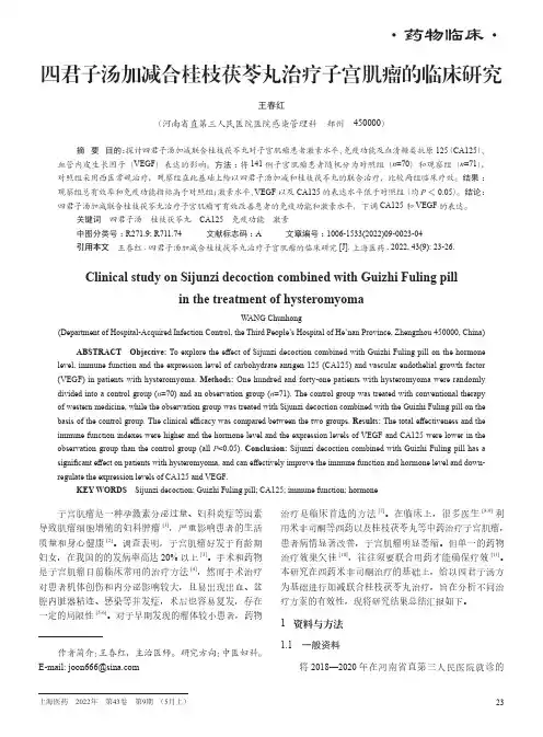 四君子汤加减合桂枝茯苓丸治疗子宫肌瘤的临床研究