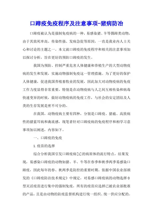 口蹄疫免疫程序及注意事项 - 猪病防冶