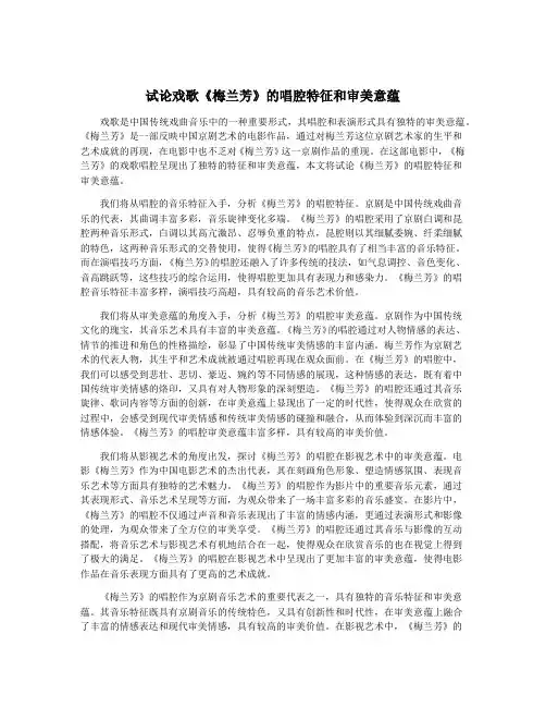 试论戏歌《梅兰芳》的唱腔特征和审美意蕴