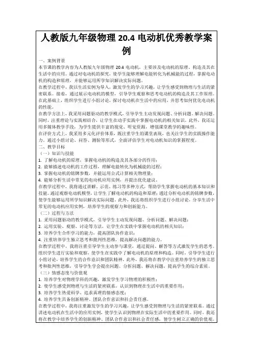 人教版九年级物理20.4电动机优秀教学案例