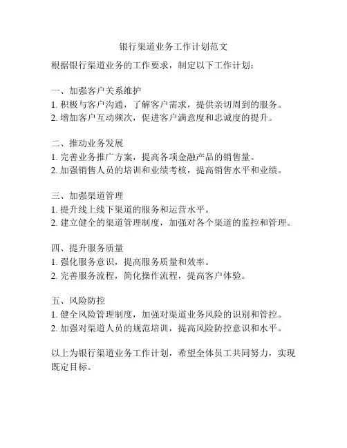 银行渠道业务工作计划范文
