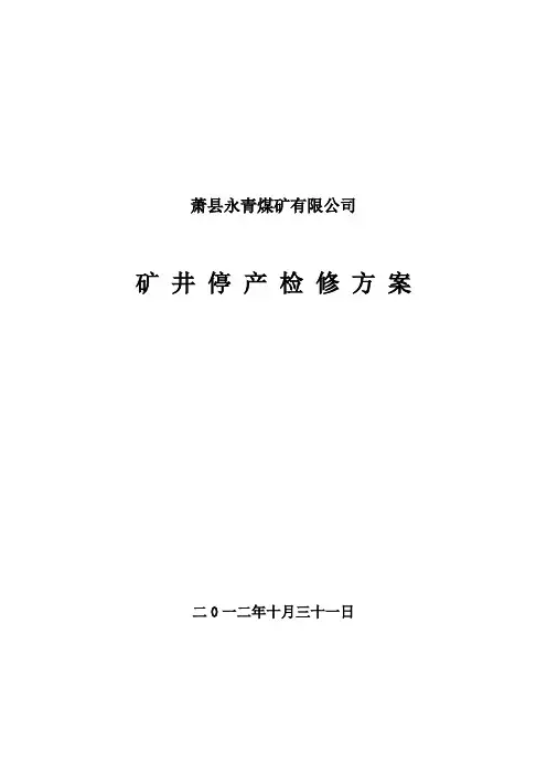 矿井停产检修方案