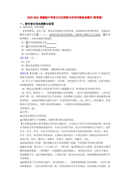 2020-2021部编版中考语文句式变换与仿写训练经典题目(附答案)