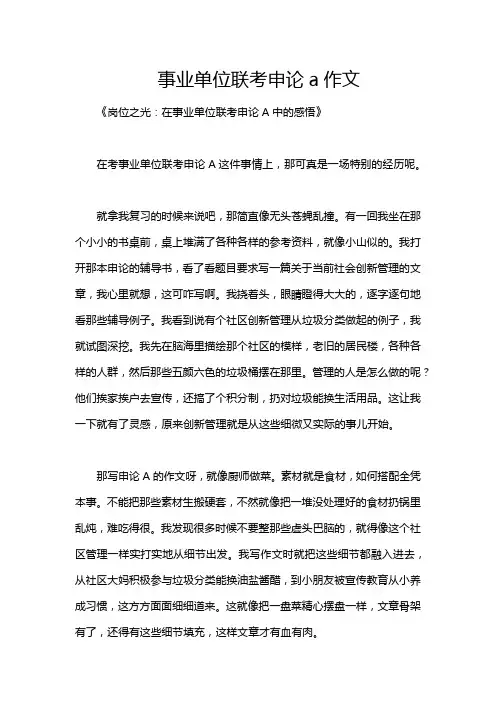 事业单位联考申论a作文