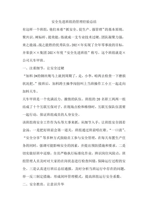 安全先进班组的管理经验总结