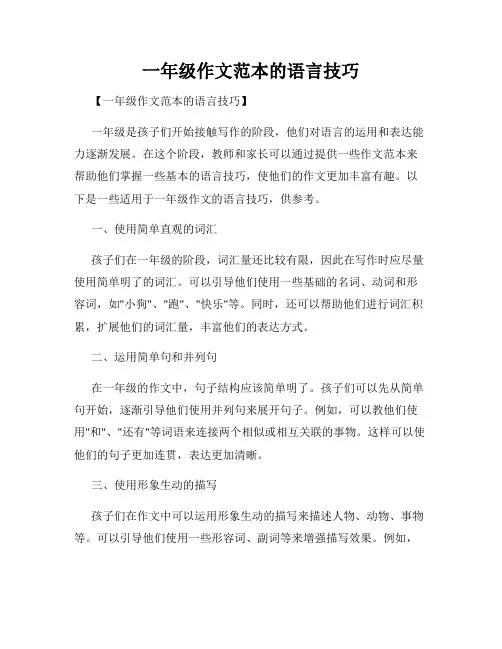 一年级作文范本的语言技巧
