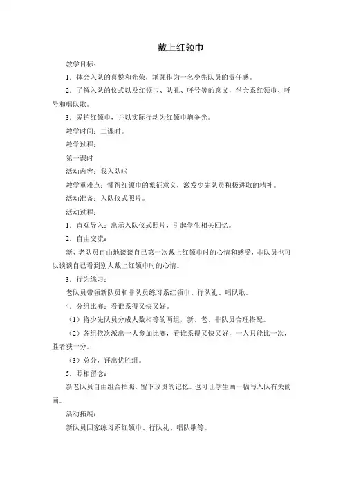 人教版 小学品德与生活 一年级下《戴上红领巾》教案3