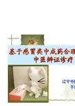 基于感冒类中成药合理用药的中医辩证诊疗