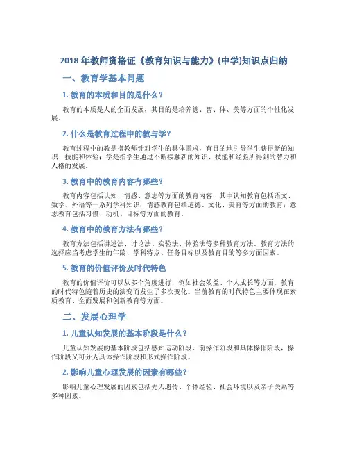 2018年教师资格证《教育知识与能力》(中学)知识点归纳