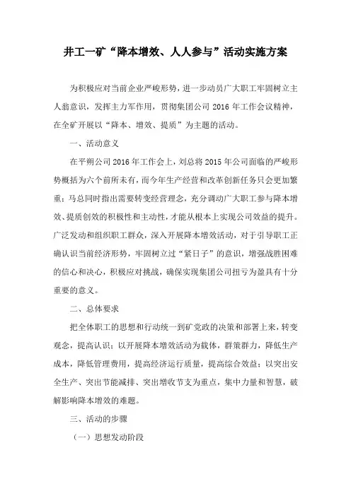 井工一矿“降本、增效、提质”活动方案