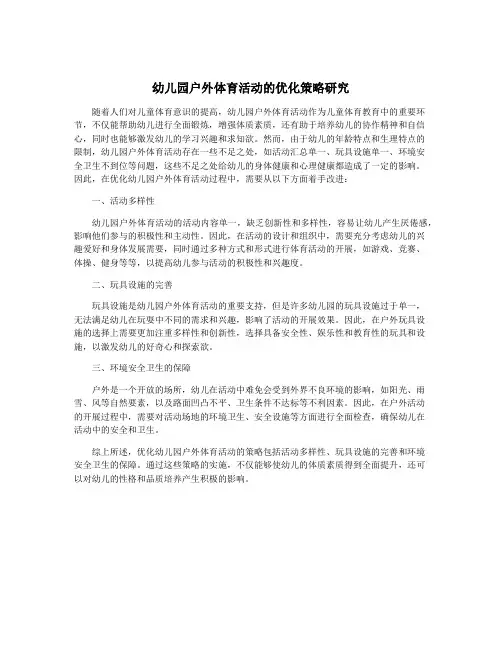 幼儿园户外体育活动的优化策略研究