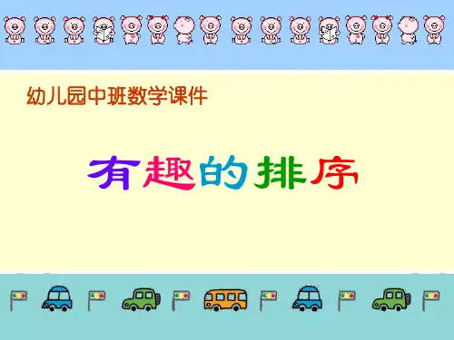 幼儿园中班数学：有趣的排序(ppt课件)