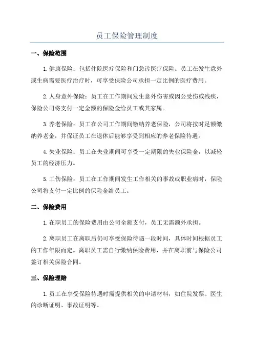 员工保险管理制度
