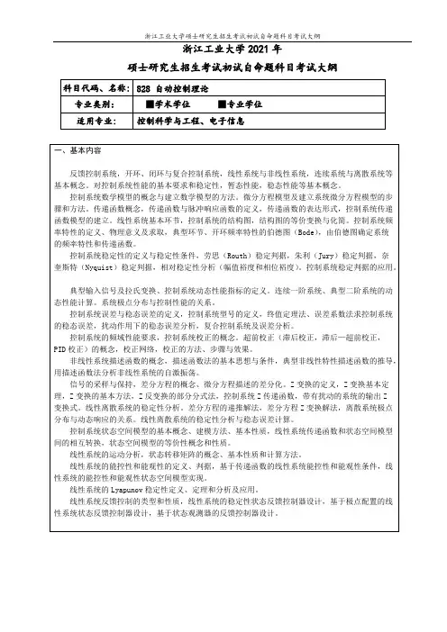 浙江工业大学828 自动控制理论2021年考研专业课初试大纲