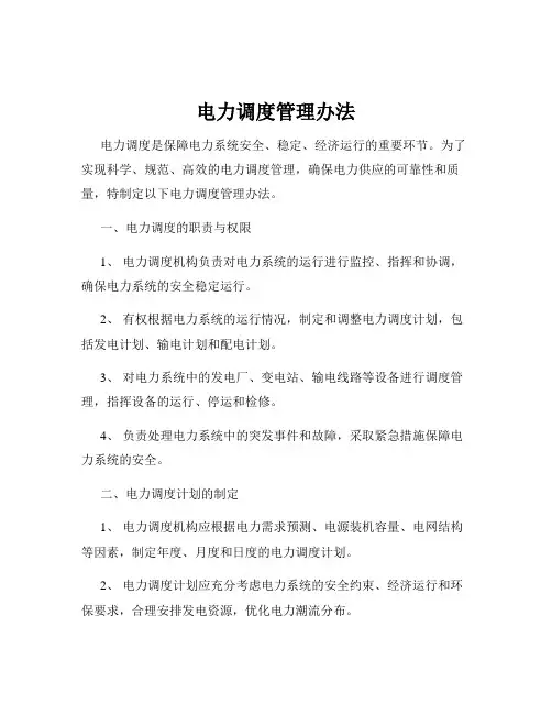 电力调度管理办法