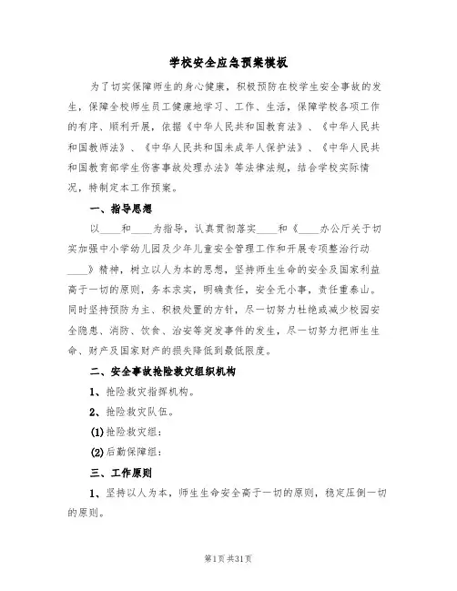 学校安全应急预案模板(五篇)