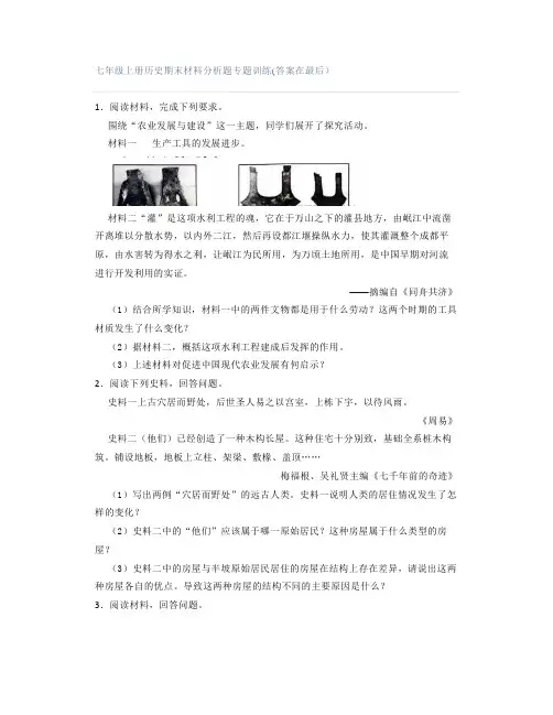 七年级上册历史期末材料分析题专题训练(答案在最后)