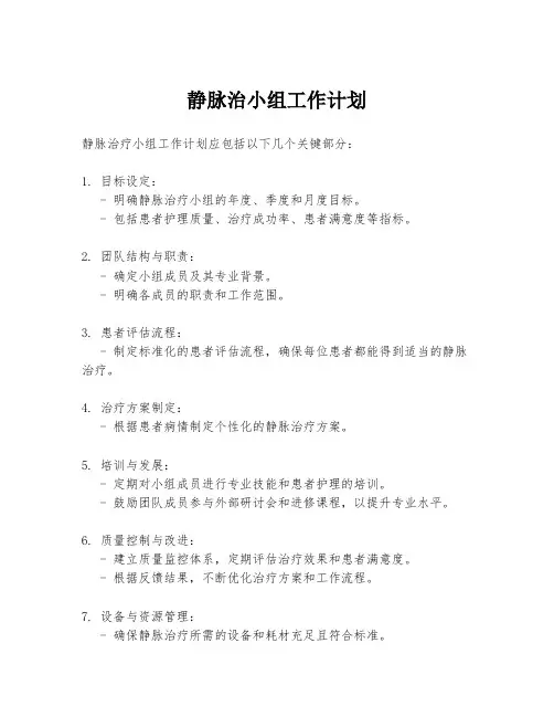 静脉治小组工作计划