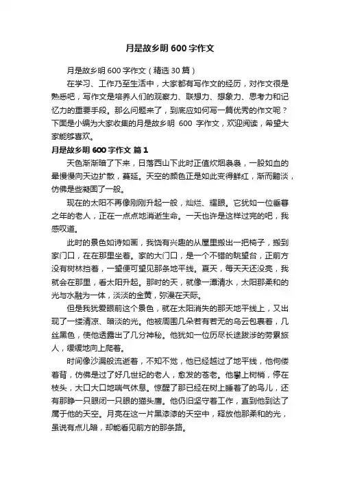 月是故乡明600字作文