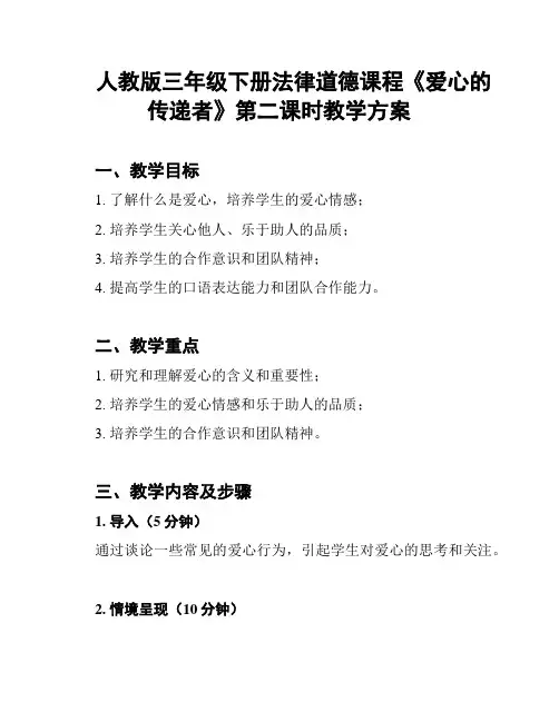 人教版三年级下册法律道德课程《爱心的传递者》第二课时教学方案