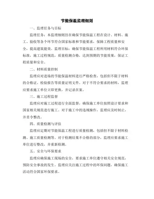 节能保温监理细则
