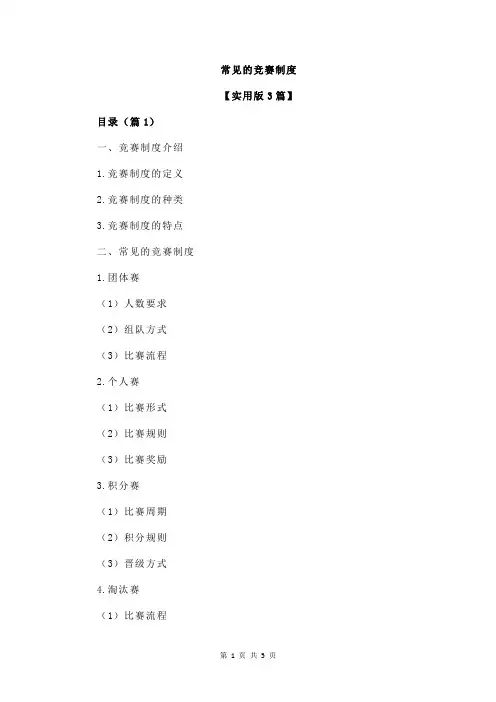 常见的竞赛制度