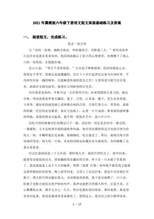 2021年冀教版六年级下册语文短文阅读基础练习及答案