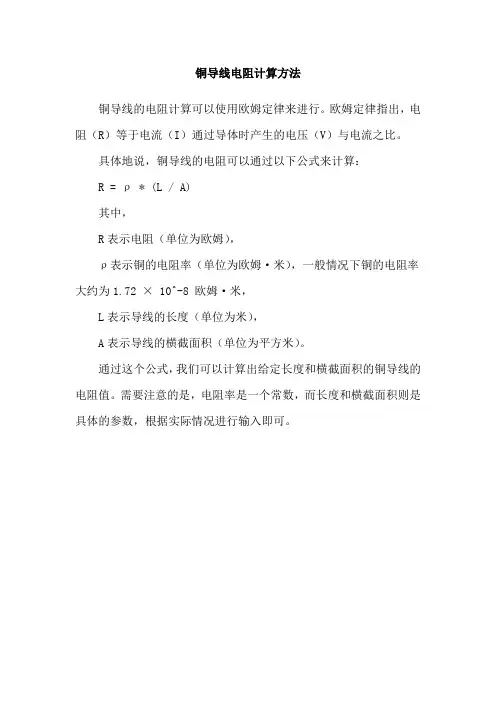 铜导线电阻计算方法