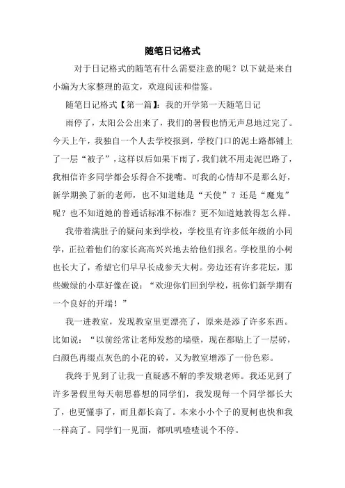 最新随笔日记格式