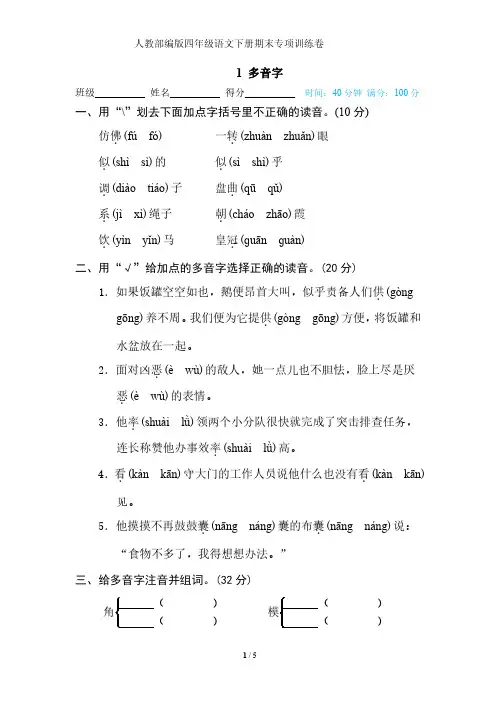 人教部编版四年级语文下册期末专项训练卷--多音字-附答案