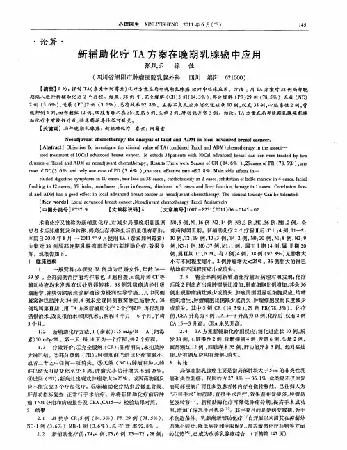 新辅助化疗TA方案在晚期乳腺癌中应用