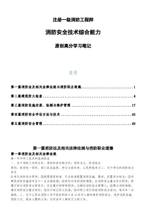 2018年注册一级消防工程师《消防安全技术综合能力》原创高分学习笔记