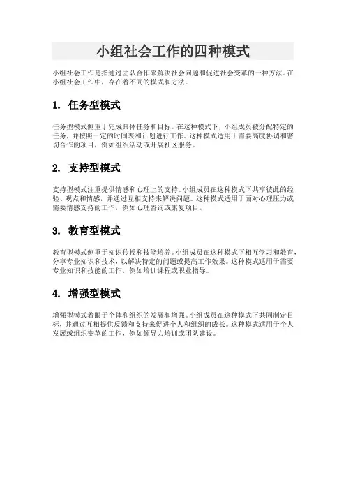 小组社会工作的四种模式