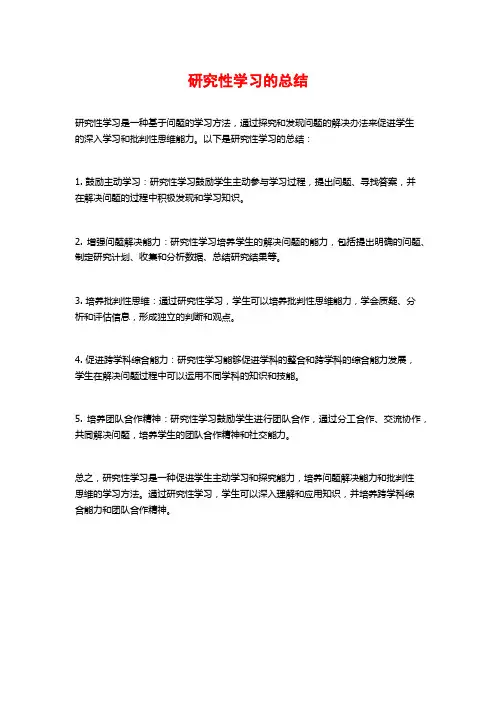 研究性学习的总结