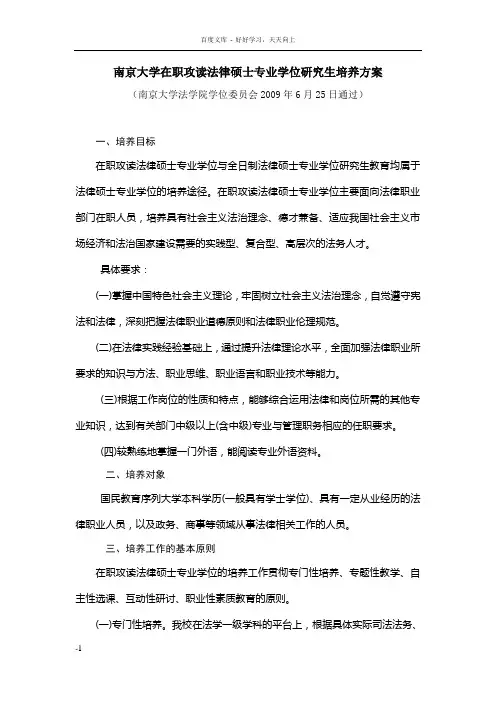 南京大学在职攻读法律硕士专业学位研究生培养方案