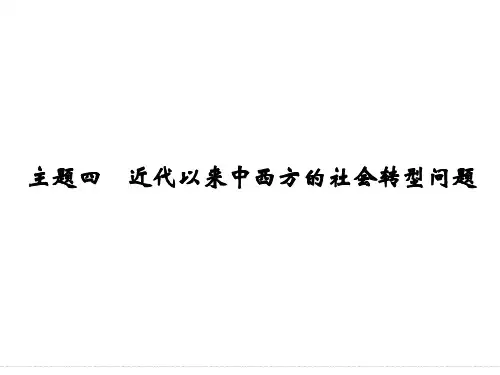 高考历史近代中西方的社会转型问题