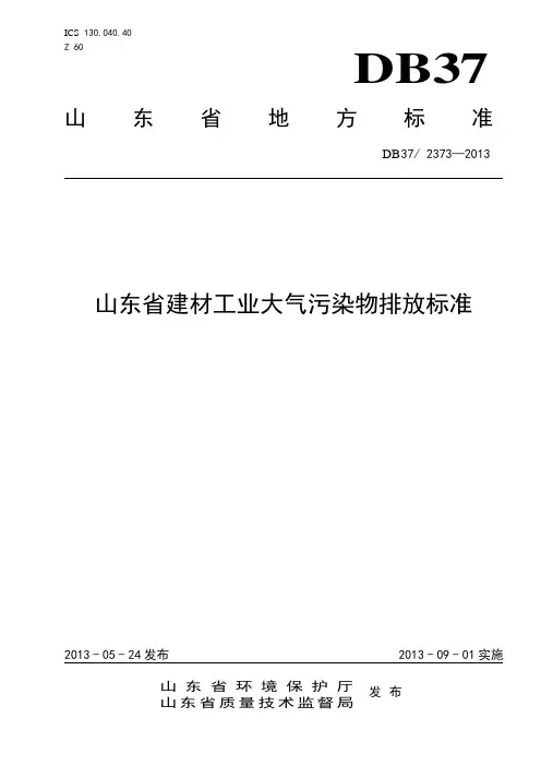 4.山东省建材工业大气污染物排放标准