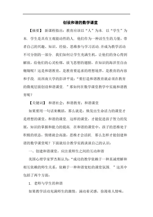 创设和谐的数学课堂
