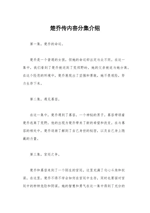 楚乔传内容分集介绍