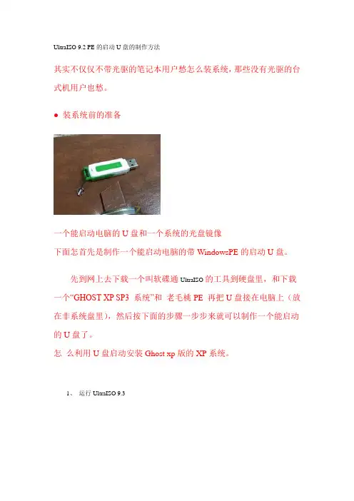 UltraISO 9.2 PE的启动U盘的制作方法