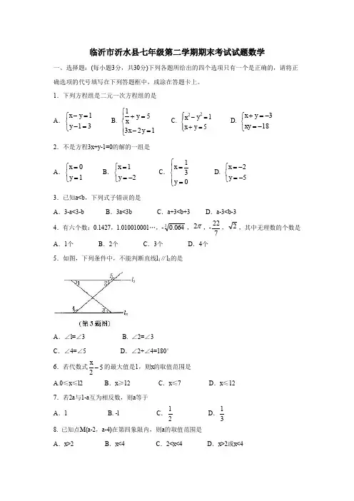 临沂市沂水县七年级第二学期期末考试试题数学