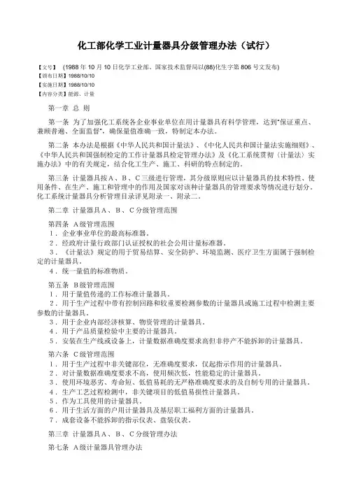 _《化工部化学工业计量器具分级管理办法(试行)》