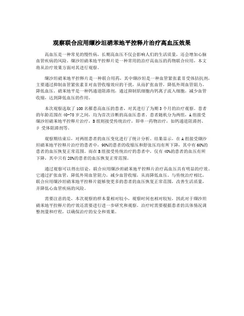观察联合应用缬沙坦硝苯地平控释片治疗高血压效果