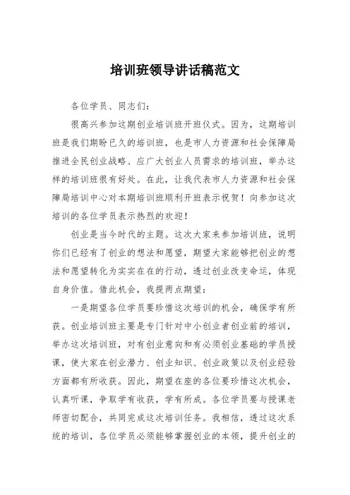 培训班领导讲话稿范文