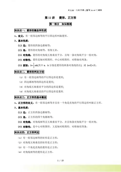 人教版八年级数学下册 第18章《平行四边形》讲义 第11讲 菱形及正方形