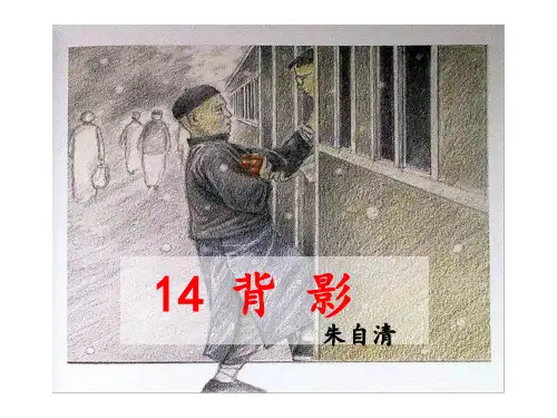 第14课《背影》课件(共40张PPT)2021—2022学年部编版语文八年级上册
