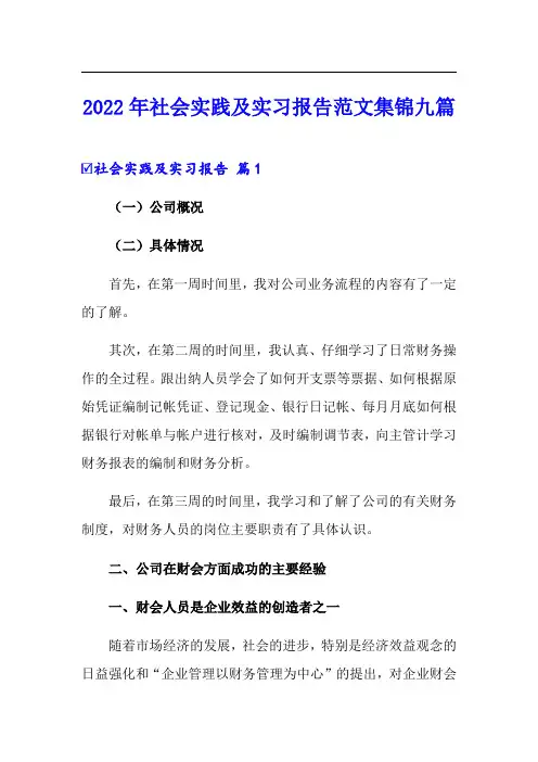 2022年社会实践及实习报告范文集锦九篇