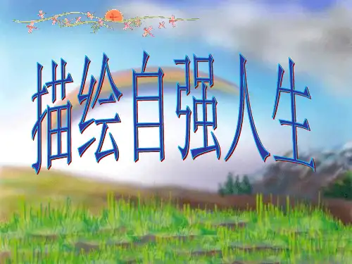 描绘自强人生ppt优秀课件3