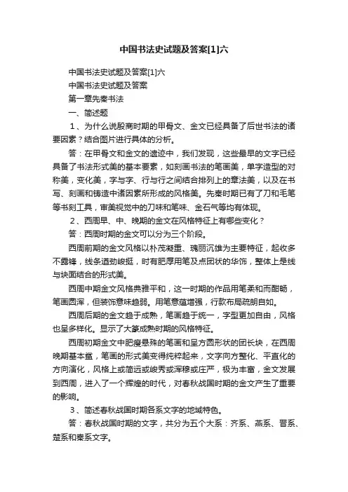 中国书法史试题及答案[1]六